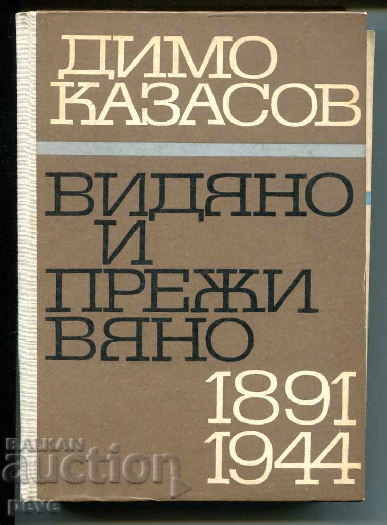 Dimo Kazasov - Văzut și experimentat 1891 - 1944
