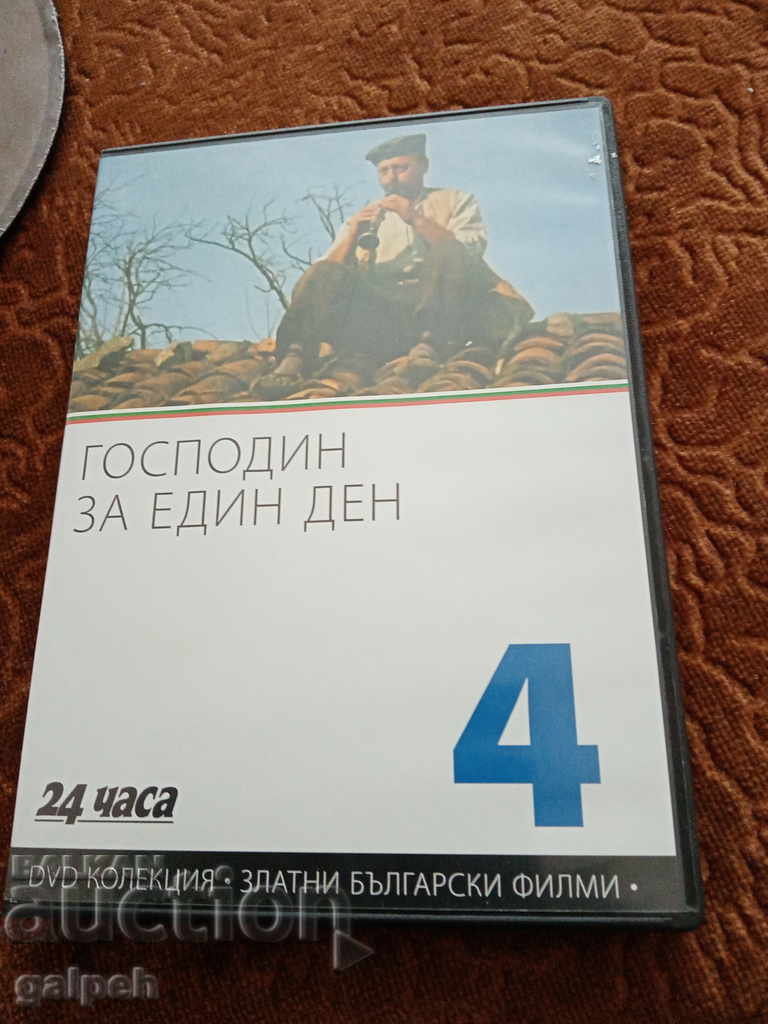Златните Български филми - ГОСПОДИН ЗА ЕДИН ДЕН - 7 лв.