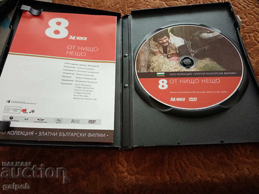 Auction The Golden Bulgarian Films - FROM NOTHING TO SOMETHING - BGN 7 Auction The Golden Bulgarian Films - FROM NOTHING TO SOMETHING - BGN 7