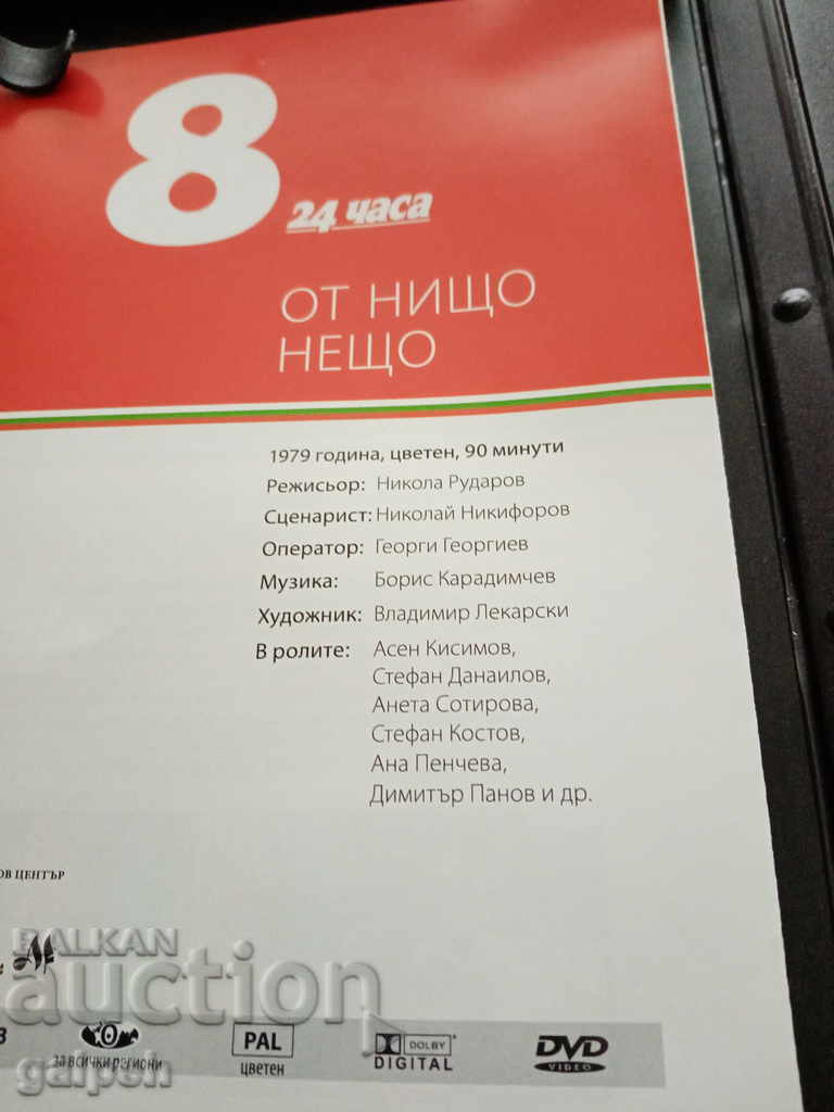 The Golden Bulgarian Films - FROM NOTHING TO SOMETHING - BGN 7 - 5 The Golden Bulgarian Films - FROM NOTHING TO SOMETHING - BGN 7 - 5