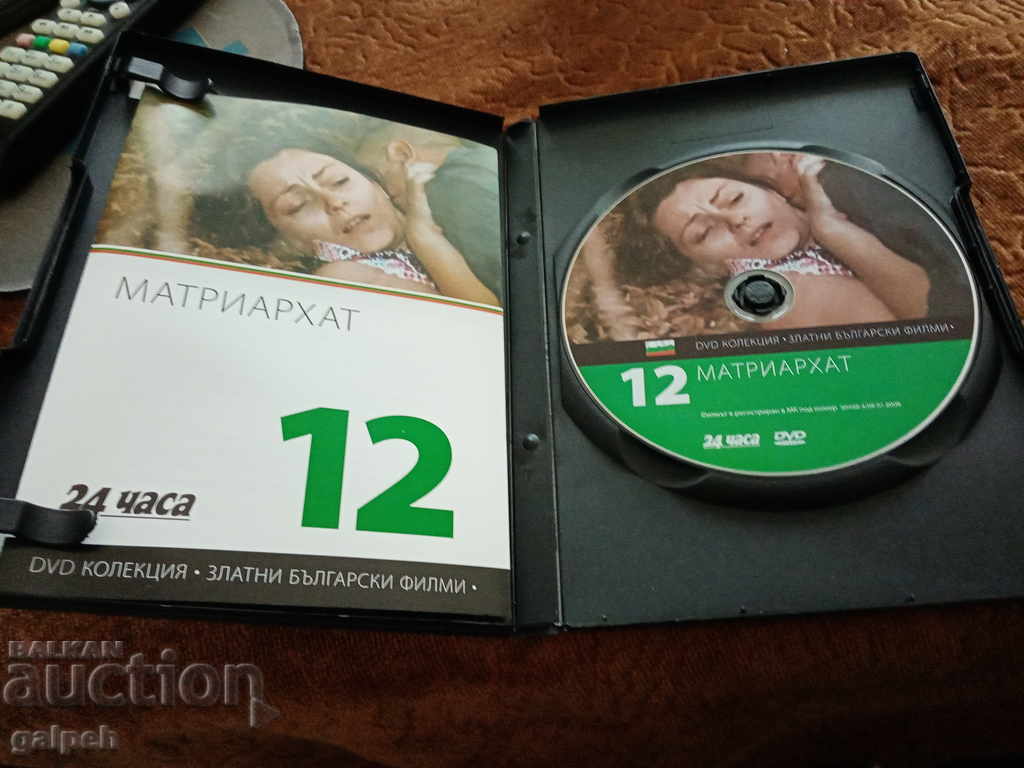 Delivery of The Golden Bulgarian Films - MATRIARCHATE - BGN 7 Delivery of The Golden Bulgarian Films - MATRIARCHATE - BGN 7
