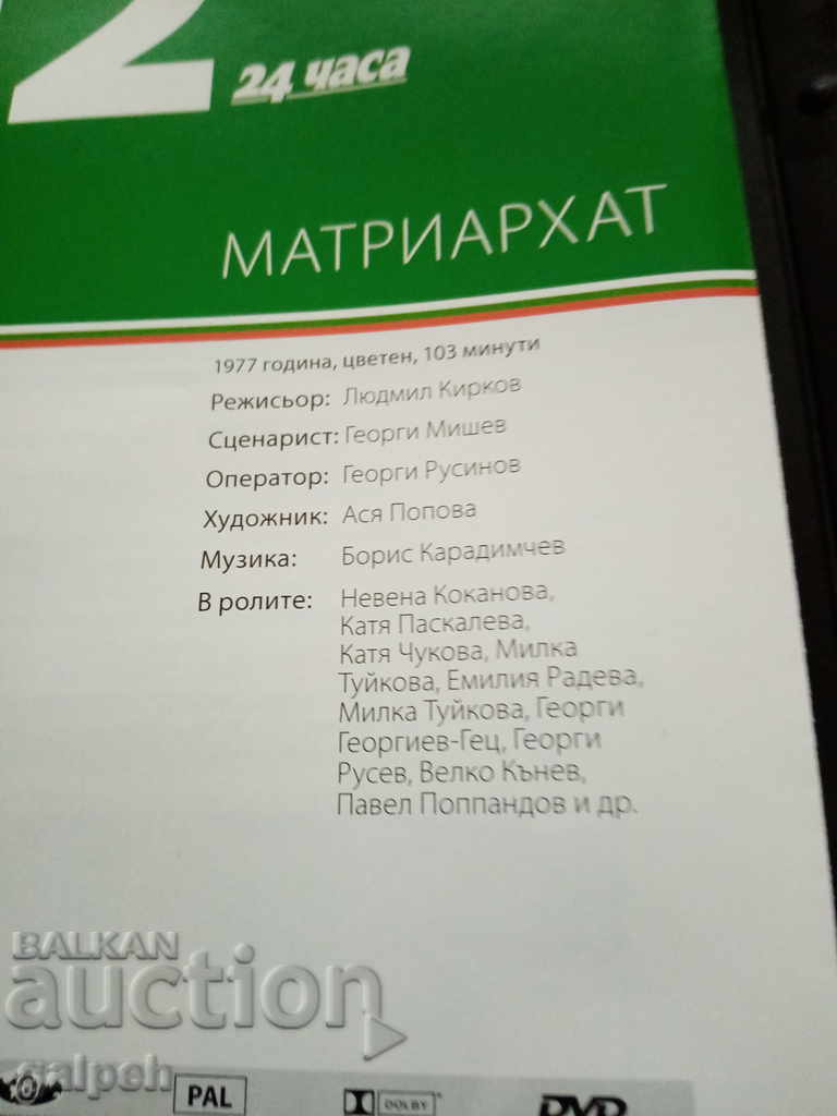 The Golden Bulgarian Films - MATRIARCHATE - BGN 7 - 5 The Golden Bulgarian Films - MATRIARCHATE - BGN 7 - 5