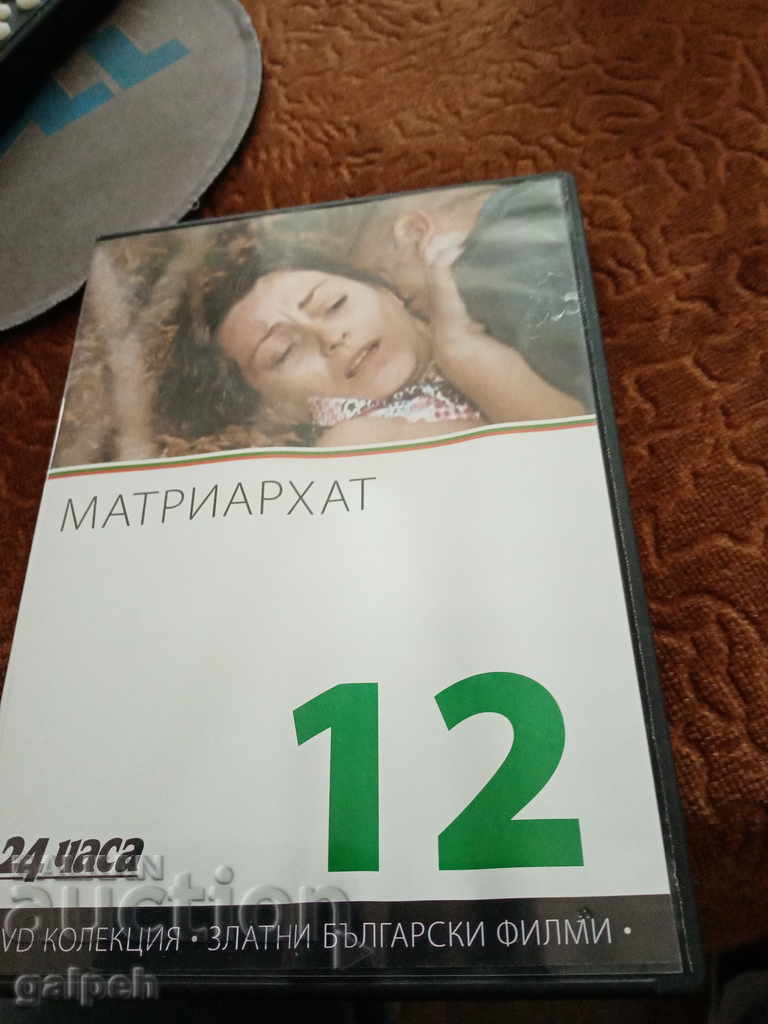 Златните Български филми - МАТРИАРХАТ - 7 лв.