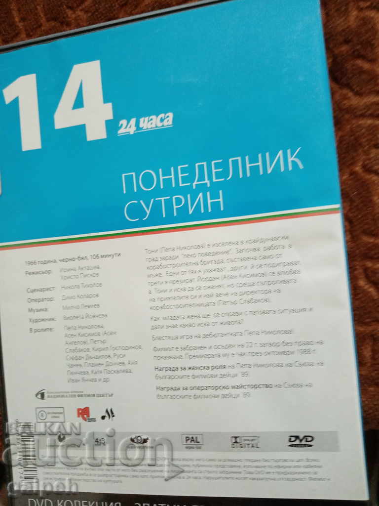 The Golden Bulgarian Films - MONDAY MORNING - BGN 10 with price 10.00 BGN | € 5.11 The Golden Bulgarian Films - MONDAY MORNING - BGN 10 with price 10.00 BGN | € 5.11