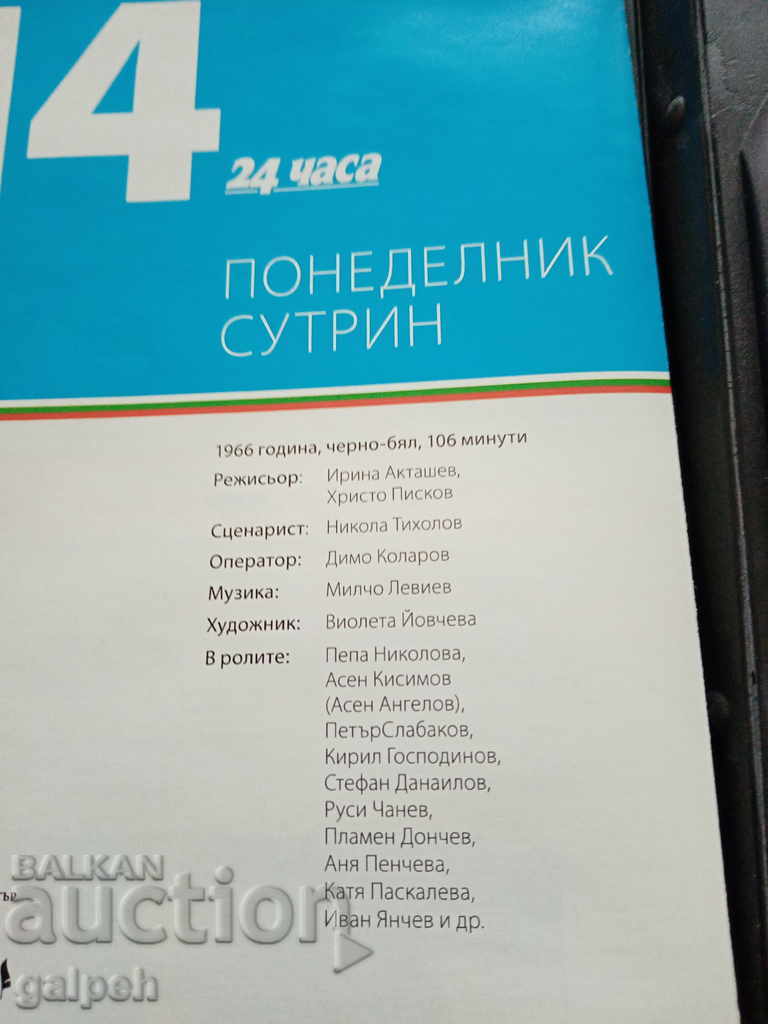 Auction The Golden Bulgarian Films - MONDAY MORNING - BGN 10 Auction The Golden Bulgarian Films - MONDAY MORNING - BGN 10