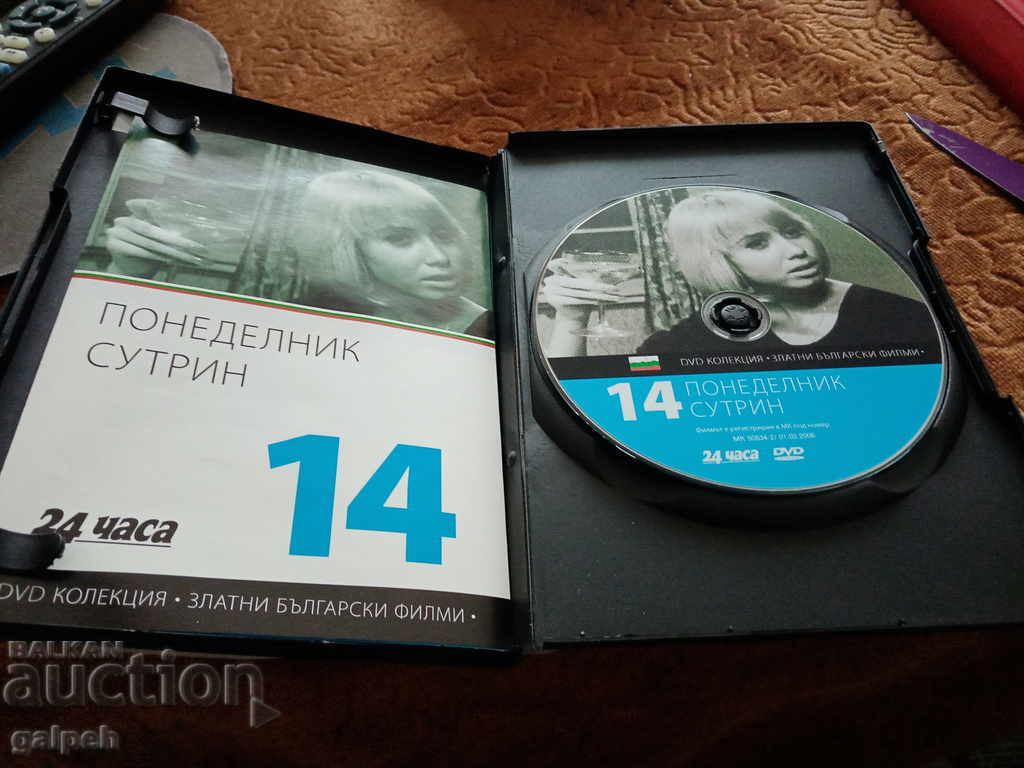 Delivery of The Golden Bulgarian Films - MONDAY MORNING - BGN 10 Delivery of The Golden Bulgarian Films - MONDAY MORNING - BGN 10