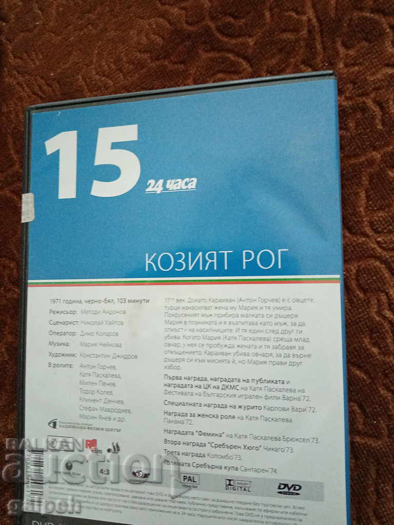 The Golden Bulgarian Films - THE GOAT'S HORN - BGN 10 with price 10.00 BGN | € 5.11 The Golden Bulgarian Films - THE GOAT'S HORN - BGN 10 with price 10.00 BGN | € 5.11