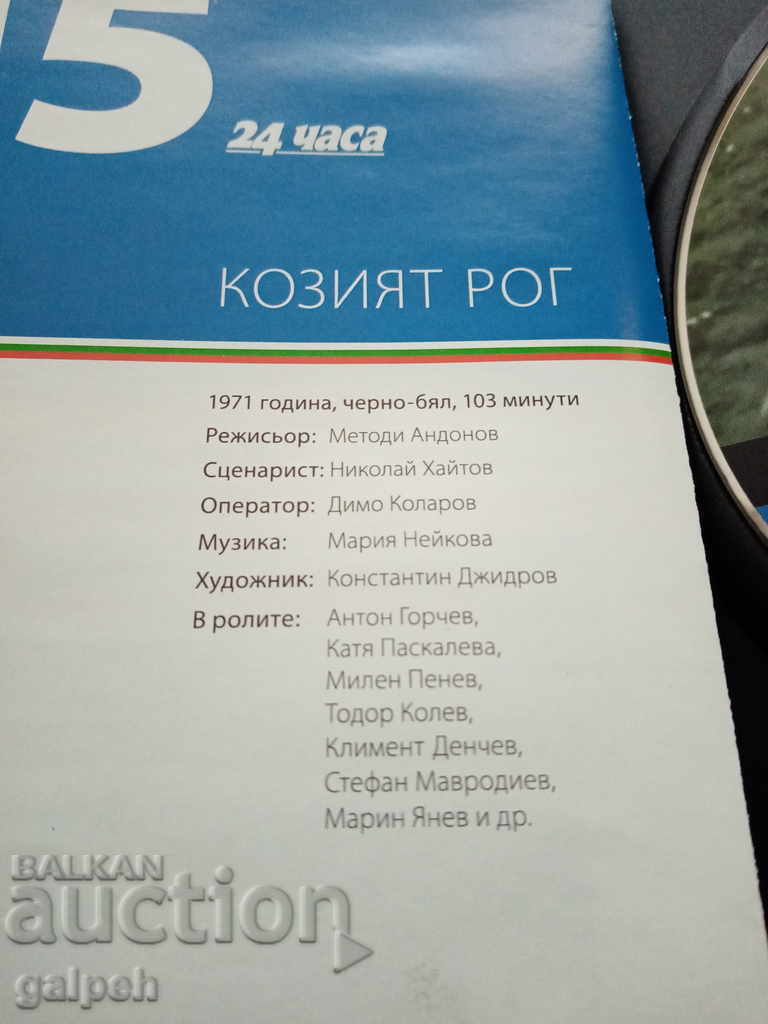 Auction The Golden Bulgarian Films - THE GOAT'S HORN - BGN 10 Auction The Golden Bulgarian Films - THE GOAT'S HORN - BGN 10