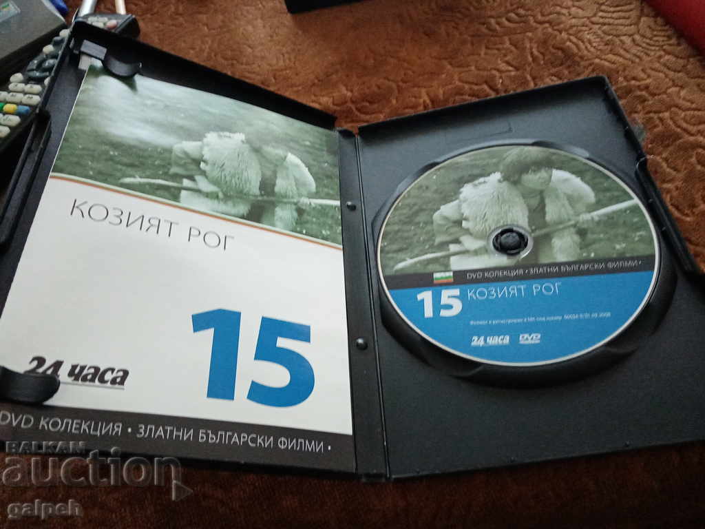 Delivery of The Golden Bulgarian Films - THE GOAT'S HORN - BGN 10 Delivery of The Golden Bulgarian Films - THE GOAT'S HORN - BGN 10