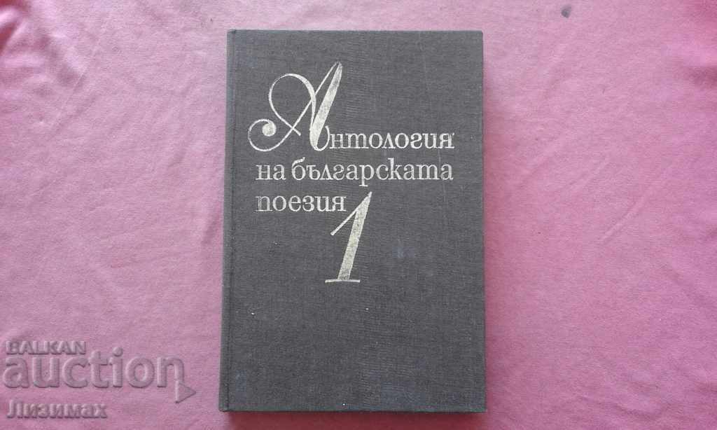 Anthology of Bulgarian poetry in three volumes. Volume 1