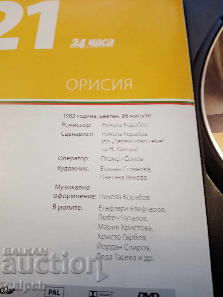 Auction The Golden Bulgarian Films - ORISIA - BGN 7 Auction The Golden Bulgarian Films - ORISIA - BGN 7