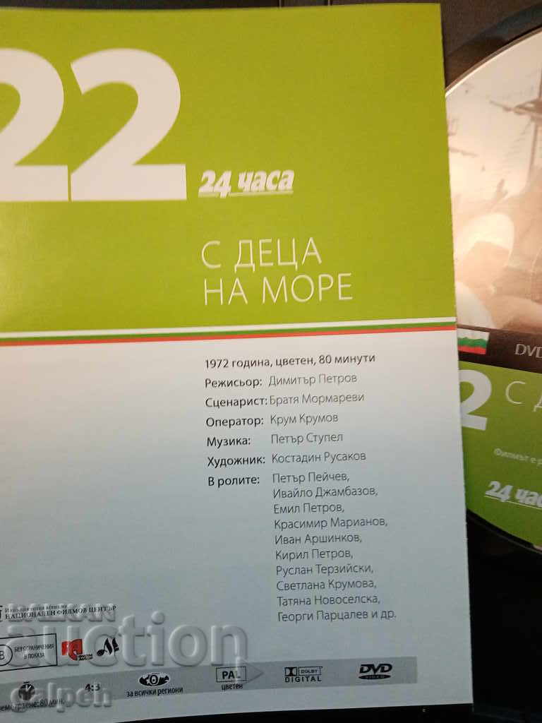 Auction The Golden Bulgarian Films - WITH CHILDREN AT THE SEA - BGN 7 Auction The Golden Bulgarian Films - WITH CHILDREN AT THE SEA - BGN 7