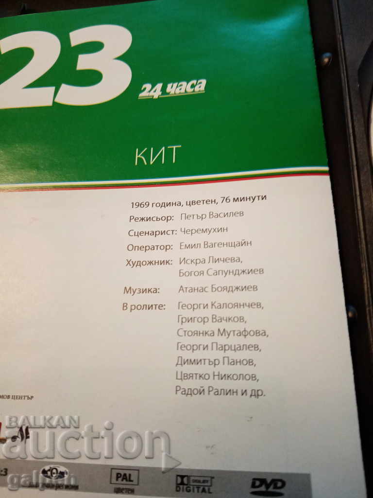 Auction  The Golden Bulgarian Films - KIT - BGN 7