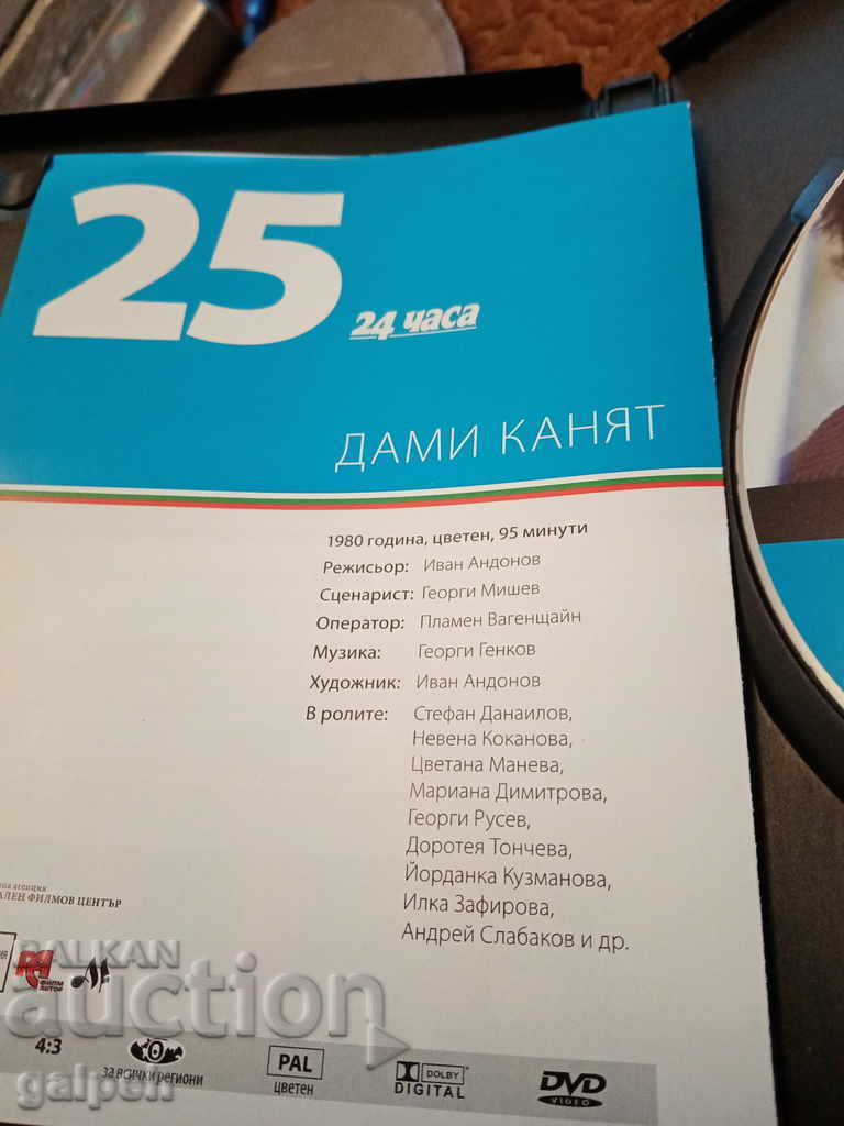 Auction  The Golden Bulgarian Films - LADIES INVITE - BGN 7