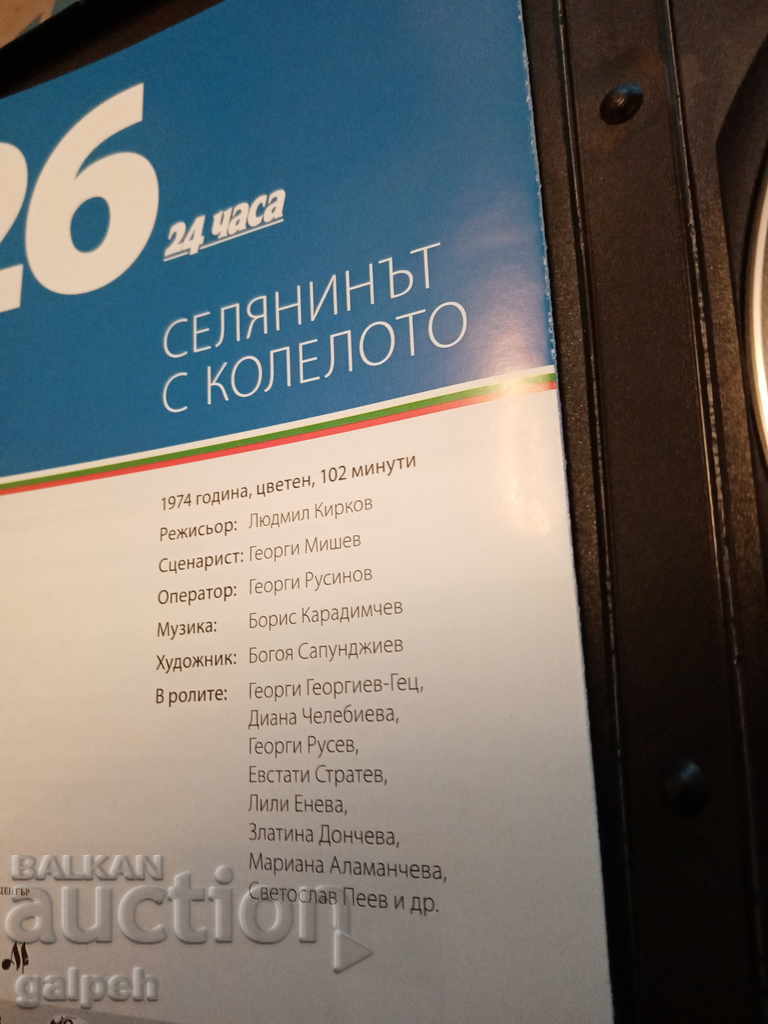 Auction The Golden Bulgarian Films - THE PEASANT WITH A WHEEL - BGN 7 Auction The Golden Bulgarian Films - THE PEASANT WITH A WHEEL - BGN 7