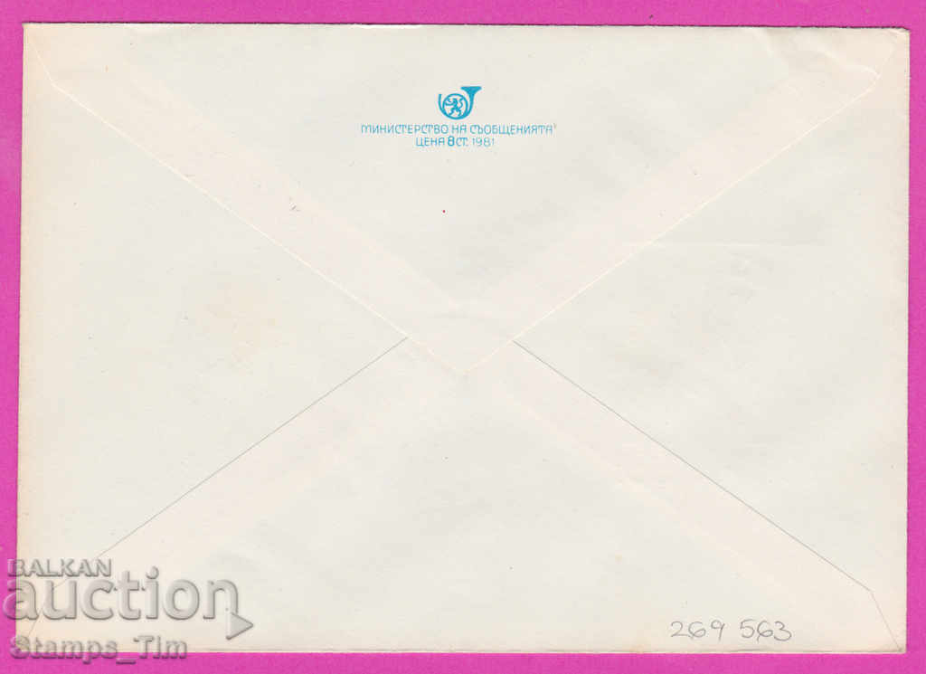 269563 / Bulgaria IPTZ 1981 The Shvorchestvo of Bulgaria 24 May with price 0.40 BGN | € 0.20 269563 / Bulgaria IPTZ 1981 The Shvorchestvo of Bulgaria 24 May with price 0.40 BGN | € 0.20