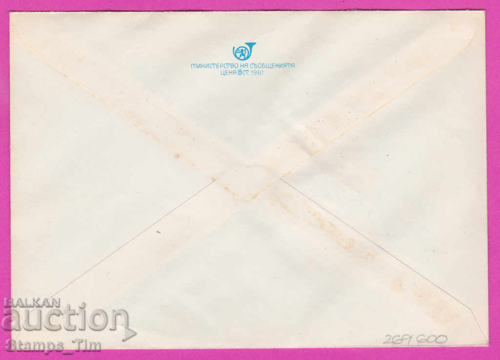 269600 / Bulgaria IPTZ 1981 Victory Day May 9 with price 0.40 BGN | € 0.20 269600 / Bulgaria IPTZ 1981 Victory Day May 9 with price 0.40 BGN | € 0.20