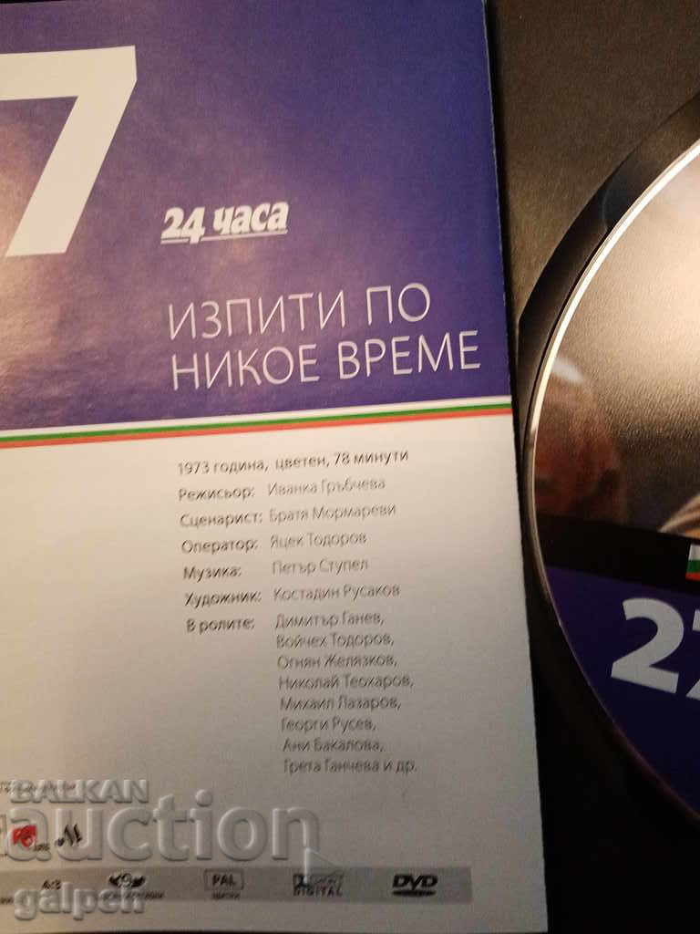 Auction The Golden Bulgarian Films - EXAMS IN ANY TIME - BGN 7 Auction The Golden Bulgarian Films - EXAMS IN ANY TIME - BGN 7