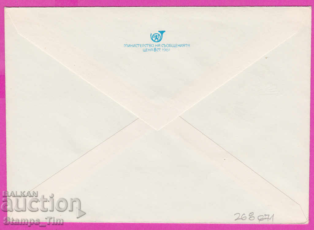 268671 / Bulgaria IPTZ 1981 UPU Universal Postal Union with price 0.40 BGN | € 0.20