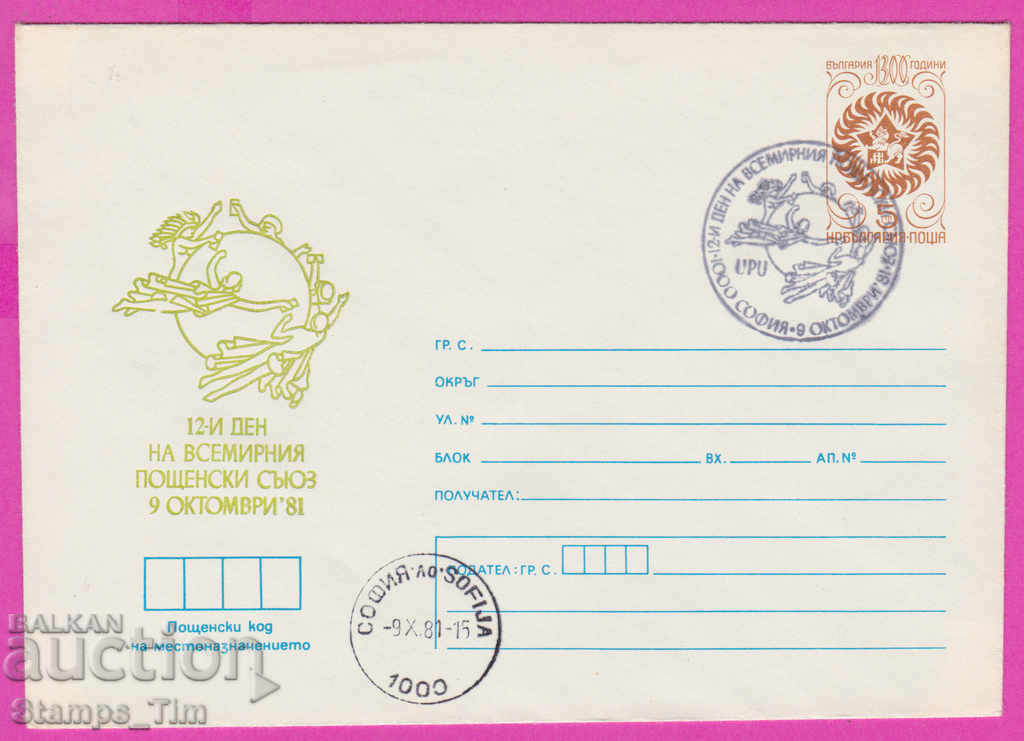 268671 / Bulgaria IPTZ 1981 UPU Universal Postal Union