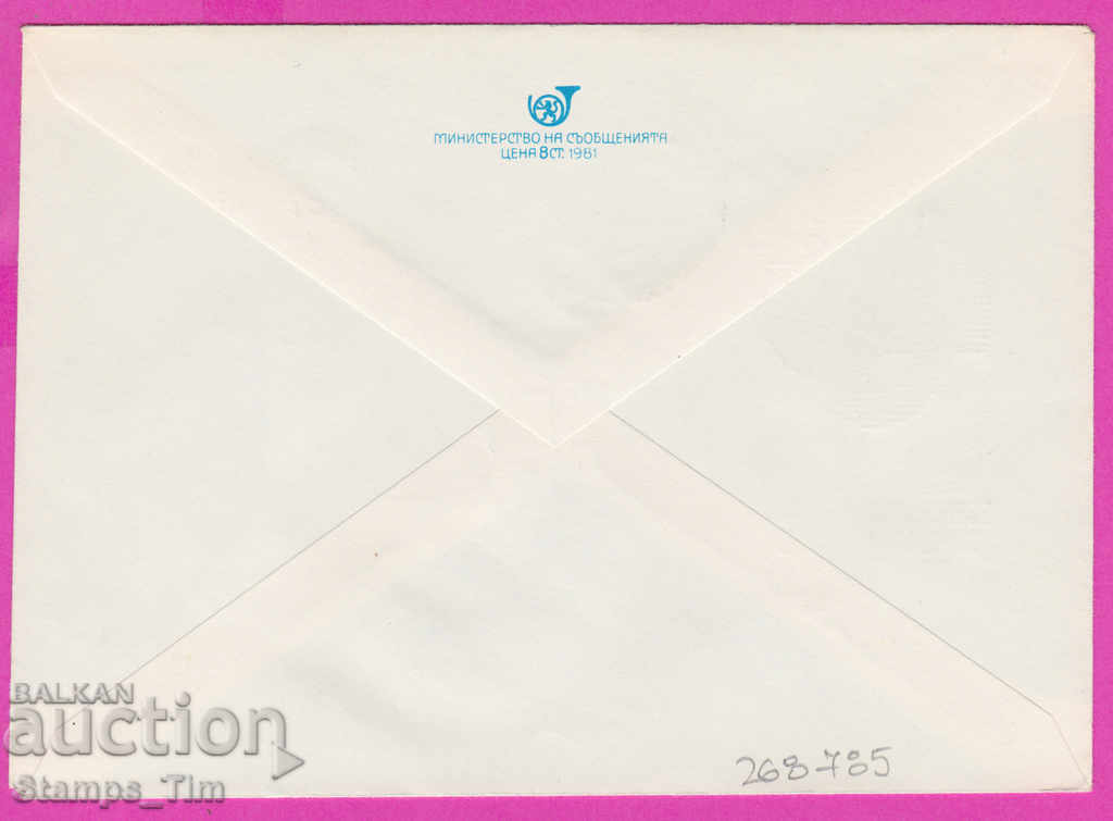 268785 / Bulgaria IPTZ 1981 Plovdiv International Fair with price 0.50 BGN | € 0.26 268785 / Bulgaria IPTZ 1981 Plovdiv International Fair with price 0.50 BGN | € 0.26