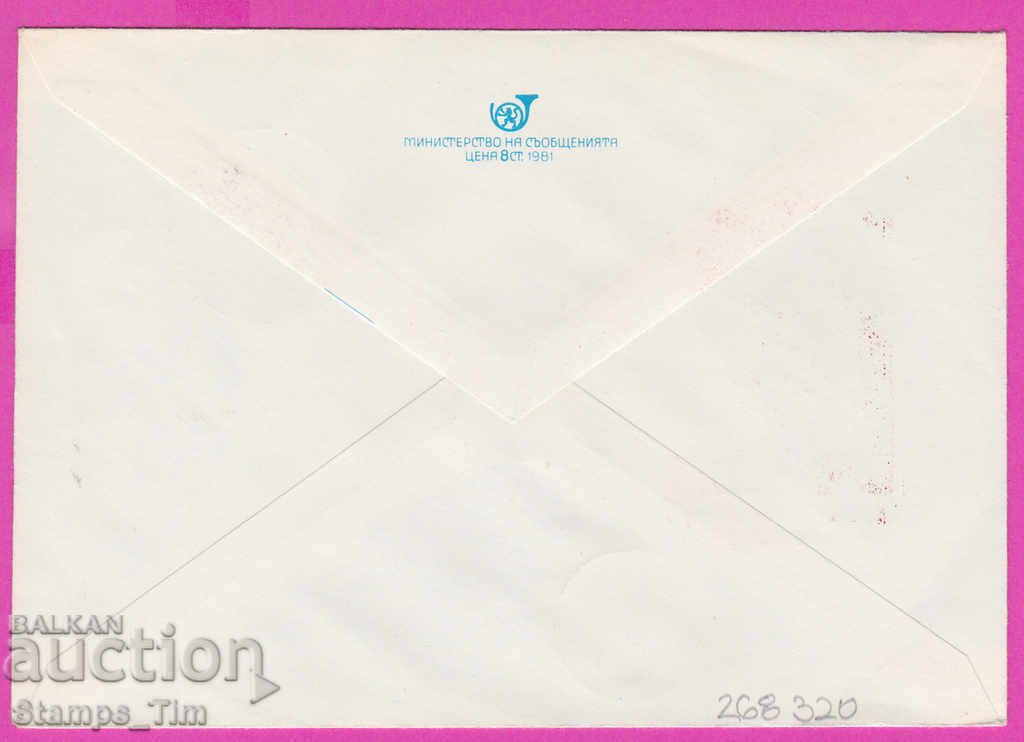 268320 / Bulgaria IPTZ 1981 Silistra - Dimitar Donchev The doctor with price 0.50 BGN | € 0.26 268320 / Bulgaria IPTZ 1981 Silistra - Dimitar Donchev The doctor with price 0.50 BGN | € 0.26