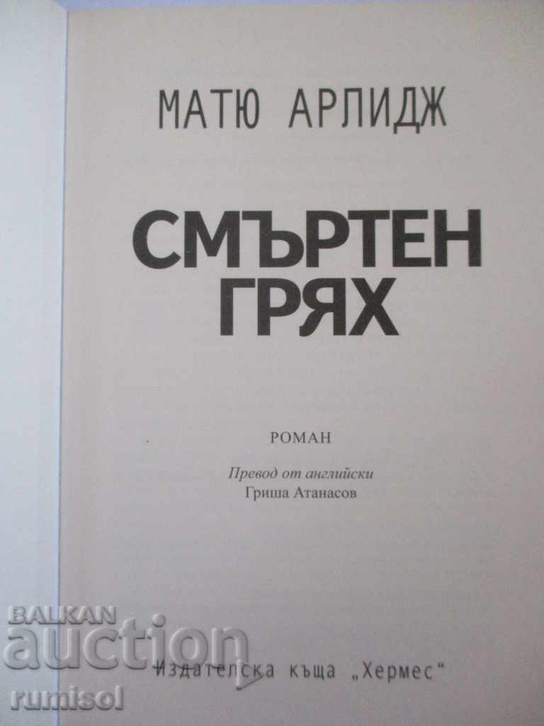 Θανάσιμο αμάρτημα - Matthew Arlidge με τιμή € 6.79 | 13.28 BGN