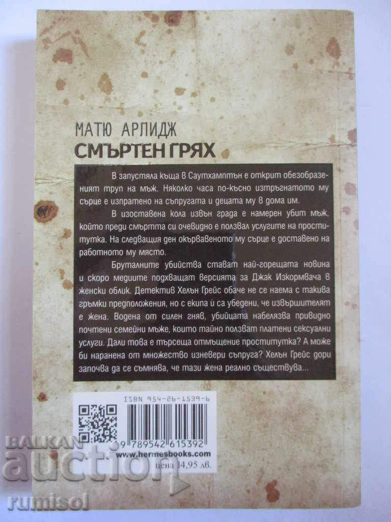 Δημοπρασία Θανάσιμο αμάρτημα - Matthew Arlidge