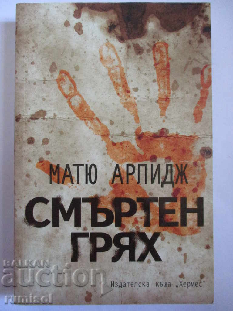 Θανάσιμο αμάρτημα - Matthew Arlidge