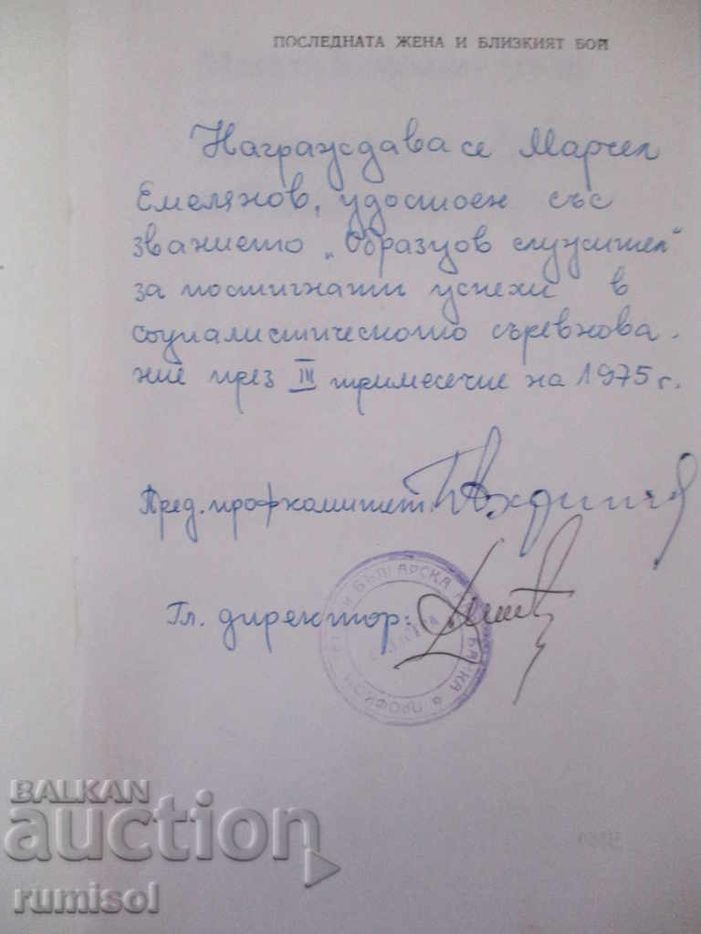 Последната жена и близкият бой - Мануел Кофиньо Лопес с цена € 1.39 | 2.72 лв. Последната жена и близкият бой - Мануел Кофиньо Лопес с цена € 1.39 | 2.72 лв.