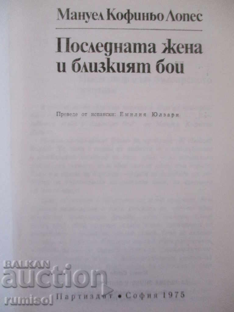 Auction The last woman and melee - Manuel Coffinho Lopez Auction The last woman and melee - Manuel Coffinho Lopez