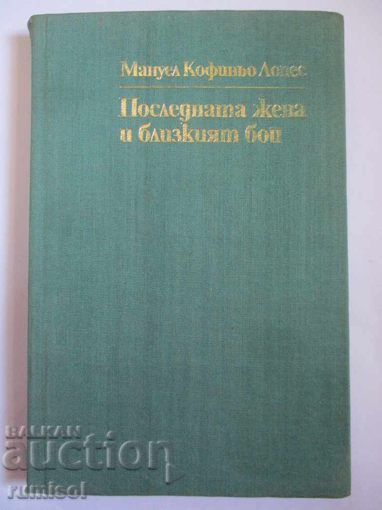 Последната жена и близкият бой - Мануел Кофиньо Лопес Последната жена и близкият бой - Мануел Кофиньо Лопес