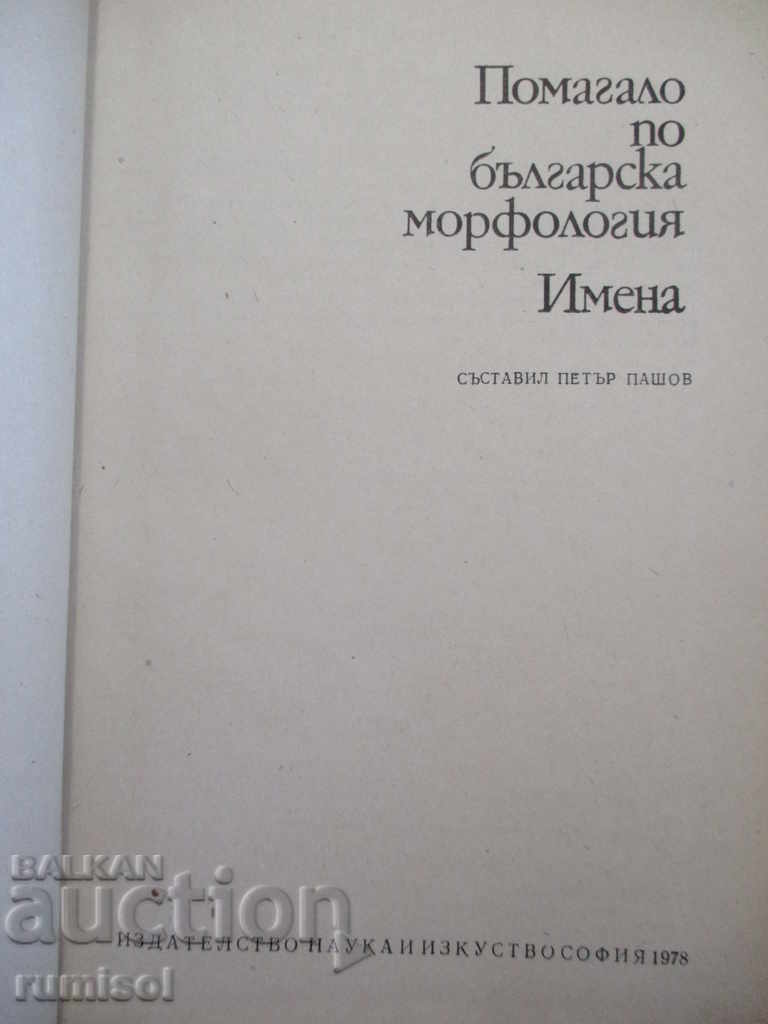 Handbook of Bulgarian morphology: Names - Peter Pashov with price 9.89 BGN | € 5.06 Handbook of Bulgarian morphology: Names - Peter Pashov with price 9.89 BGN | € 5.06