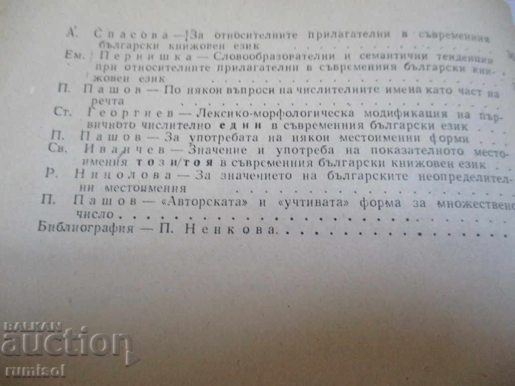 Доставка на Помагало по българска морфология: Имена - Петър Пашов Доставка на Помагало по българска морфология: Имена - Петър Пашов