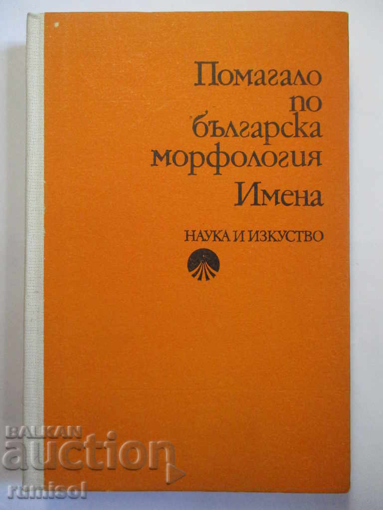 Помагало по българска морфология: Имена - Петър Пашов Помагало по българска морфология: Имена - Петър Пашов