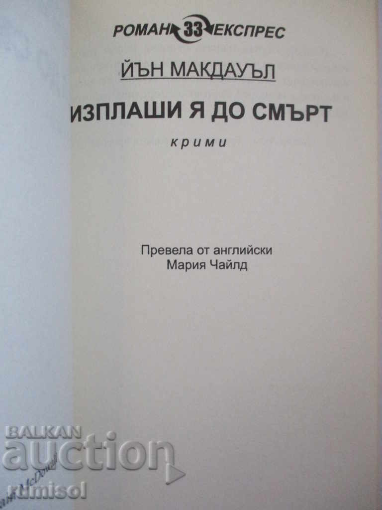 Изплаши я до смърт - Йън Макдауъл с цена € 2.89 | 5.65 лв.
