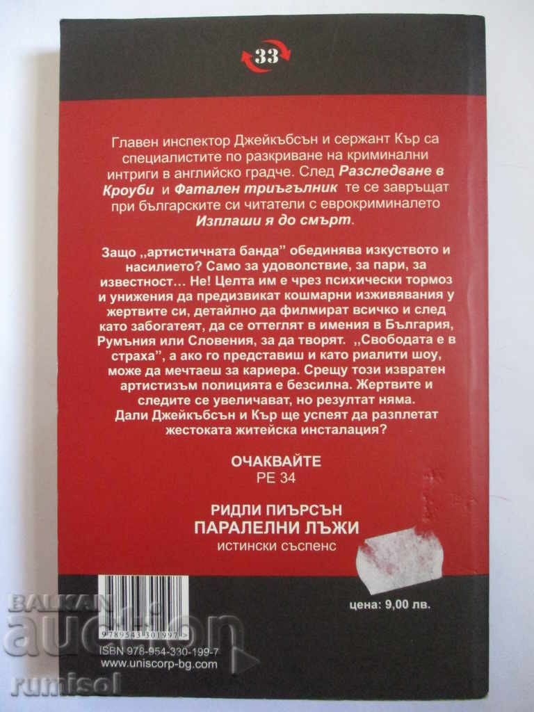 Доставка на Изплаши я до смърт - Йън Макдауъл