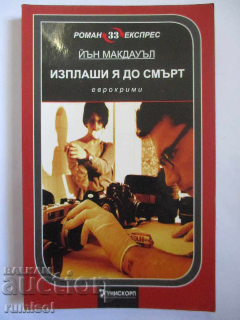 Изплаши я до смърт - Йън Макдауъл