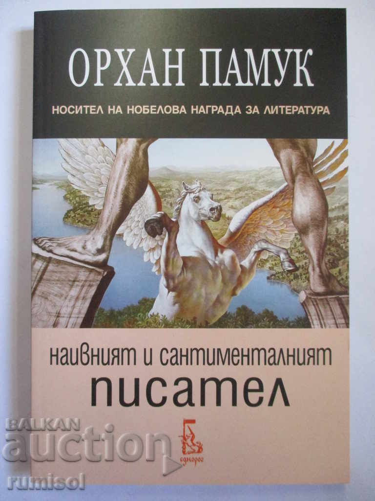 Наивният и сантименталният писател - Орхан Памук Наивният и сантименталният писател - Орхан Памук