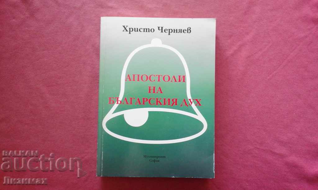 Απόστολοι του βουλγαρικού πνεύματος - Χρίστο Τσερνάεφ