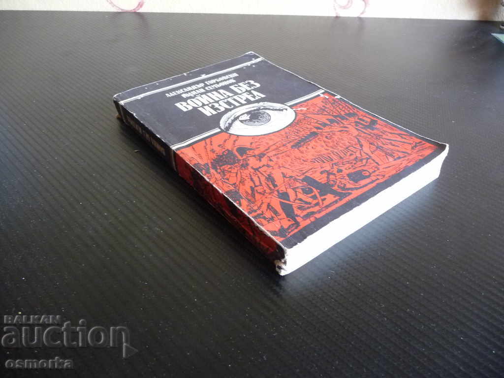 War Without Shot - Alexander Gorbovski, Julian Semonov with price 1.00 BGN | € 0.51 War Without Shot - Alexander Gorbovski, Julian Semonov with price 1.00 BGN | € 0.51