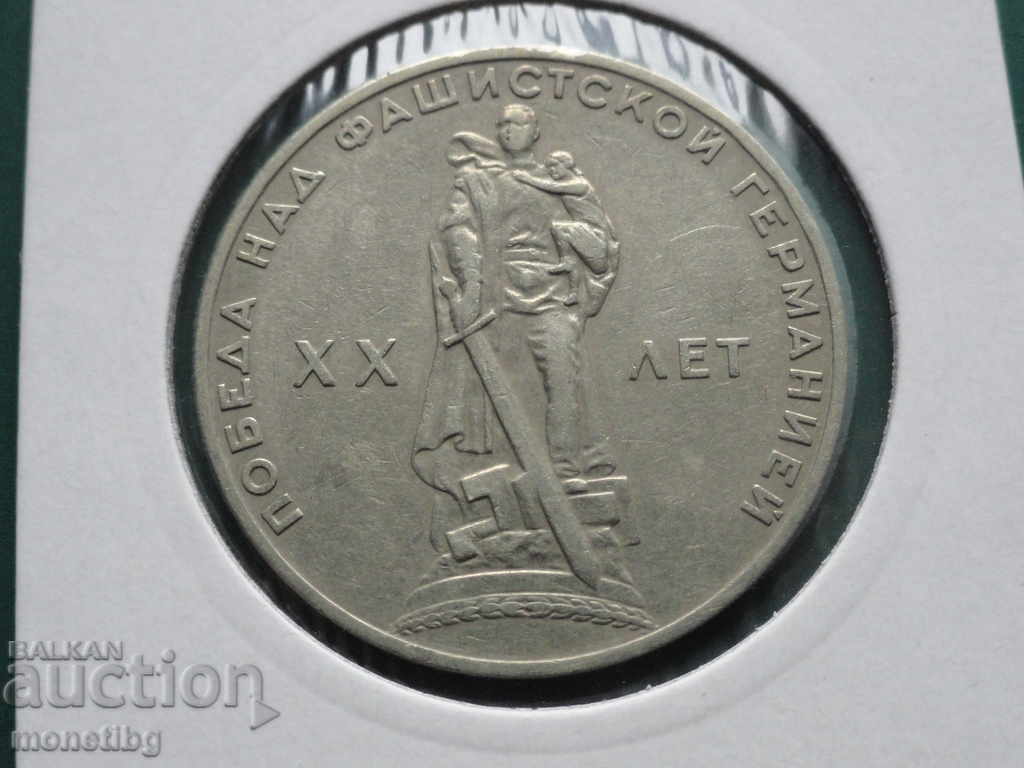 Auction Russia (USSR) 1965 - 1 ruble ''20 years of Victory' ' Auction Russia (USSR) 1965 - 1 ruble ''20 years of Victory' '