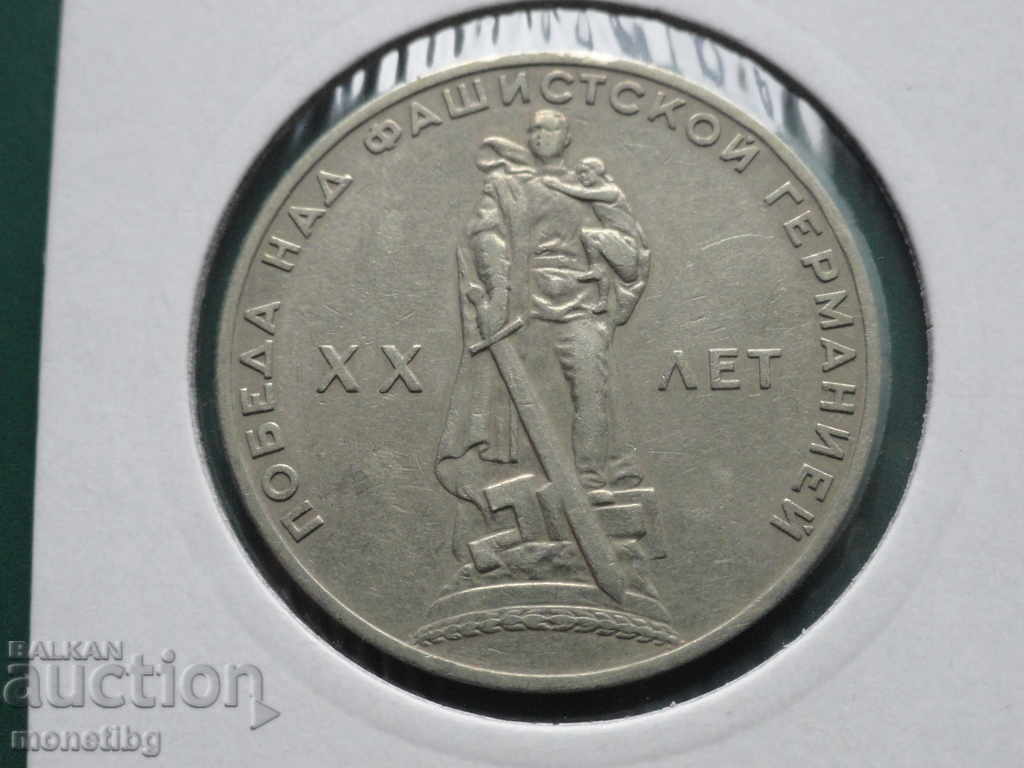 Russia (USSR) 1965 - 1 ruble ''20 years of Victory' ' - 5 Russia (USSR) 1965 - 1 ruble ''20 years of Victory' ' - 5