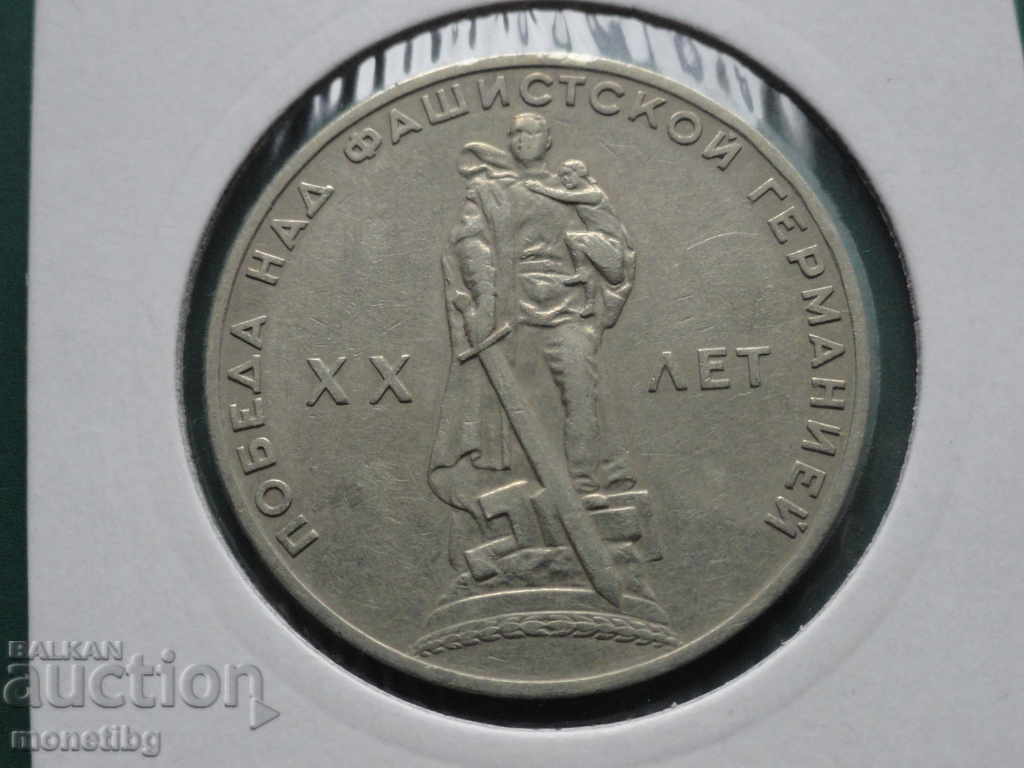 Ρωσία (ΕΣΣΔ) 1965 - 1 ρούβλι "20 χρόνια νίκης"