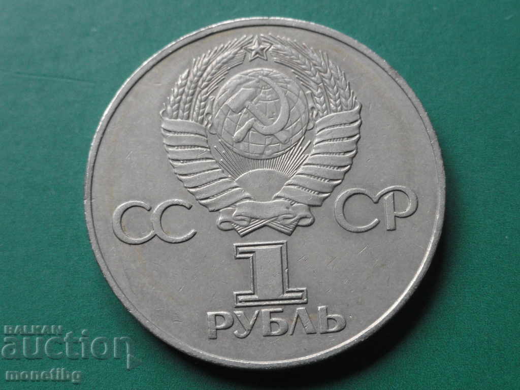 Доставка на Русия (СССР) 1975г. - 1 рубла ''30 лет Победы''