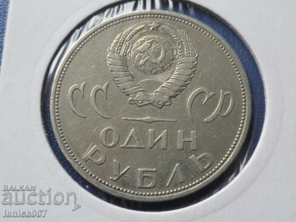 Russia (USSR) 1965 - 1 ruble ''20 years of Victory' ' with price 4.00 BGN | € 2.05 Russia (USSR) 1965 - 1 ruble ''20 years of Victory' ' with price 4.00 BGN | € 2.05