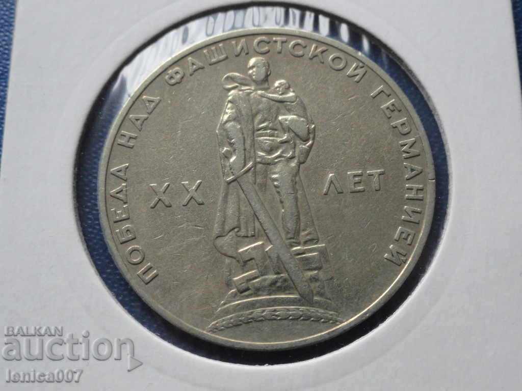 Auction Russia (USSR) 1965 - 1 ruble ''20 years of Victory' ' Auction Russia (USSR) 1965 - 1 ruble ''20 years of Victory' '