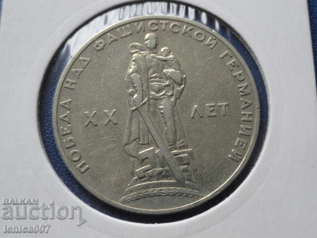 Russia (USSR) 1965 - 1 ruble ''20 years of Victory' ' - 5 Russia (USSR) 1965 - 1 ruble ''20 years of Victory' ' - 5