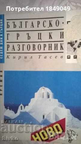 Caiet de expresii bulgar-grec