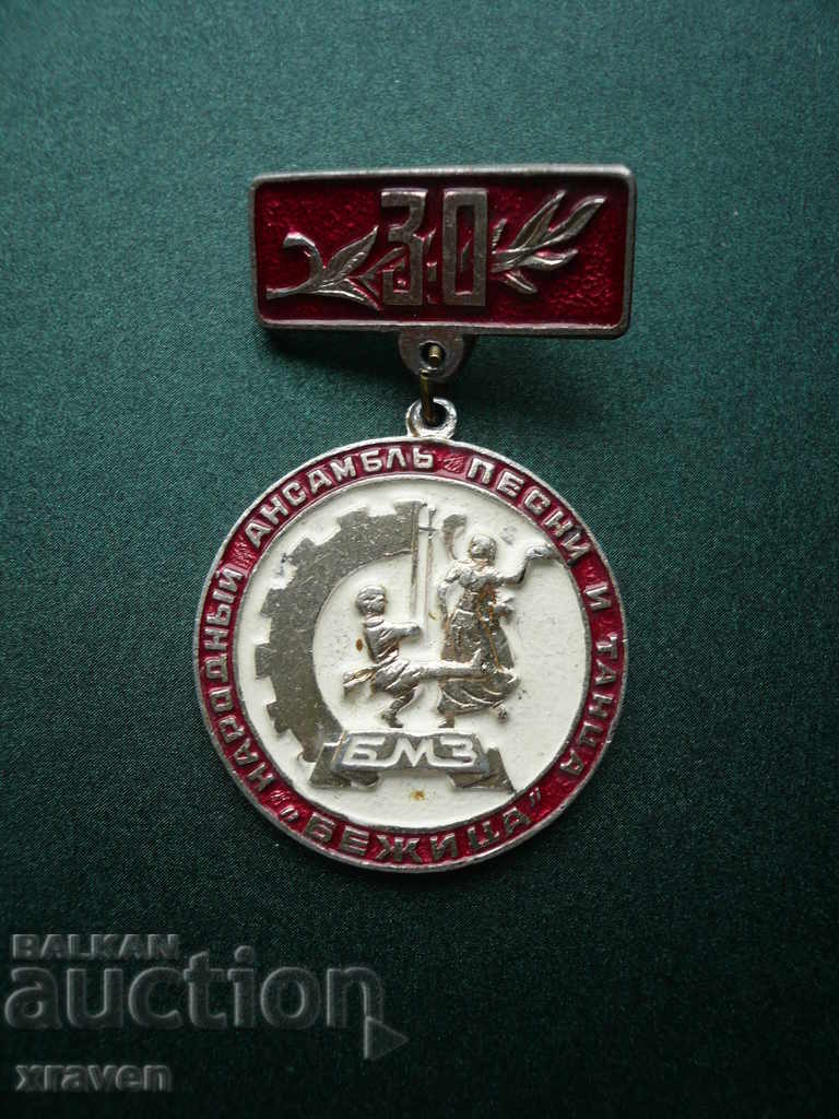медал 30 БМЗ народен ансамбъл песни и танци Бежица знак